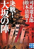 決戦! 大坂の陣 (実業之日本社文庫)