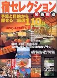 宿セレクション関西周辺―予算と6つのカテゴリーから探せる◎厳選110軒 (JTBのMOOK)