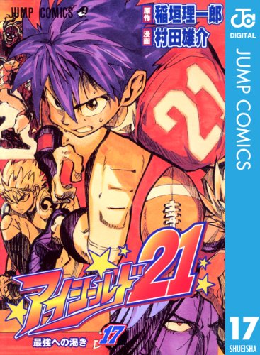 アイシールド21 17 (ジャンプコミックスDIGITAL)