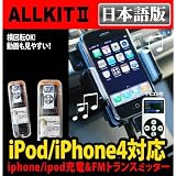 iPhone/iPod用FMトランスミッターリモコン付き日本語パッケージALLKIT2「XAA008」