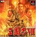 三國志VII (Playstation)