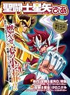 聖闘士星矢ぴあ (ぴあMOOK)