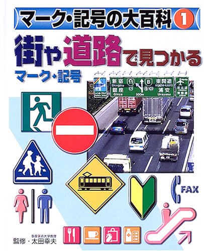Cover image : マーク・記号の大百科 (1)
