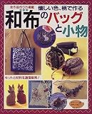 和布のバッグと小物―懐かしい色、柄で作る (レディブティックシリーズ (1551))