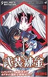 武装錬金 9 (ジャンプ・コミックス) 武装錬金