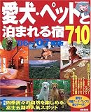 愛犬・ペットと泊まれる宿710 (’06~’07年版) (SEIBIDO MOOK)