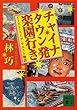 チャイナタウン発楽園行き―イースト・ミーツ・ウエスト物語 (講談社文庫)