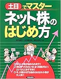 土日でマスター ネット株のはじめ方