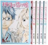 四月は君の嘘 コミック 1-5巻セット