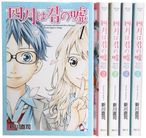 四月は君の嘘 コミック 1-5巻セット