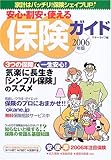 安心・割安・使える保険ガイド (2006年版)