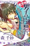 モテ系男子の片想い。 (プリンセス・コミックス・プチ・プリ)