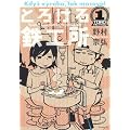 とろける鉄工所（1） (イブニングKC)