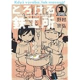 とろける鉄工所 1 (イブニングKC)