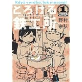 とろける鉄工所(1) (イブニングKC)