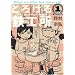 �Ƃ낯��S�H�� 1 (�C�u�j���OKC)
