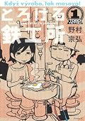 鉄工所の溶接の話とかなかなか知らない世界をのぞけて楽しかった。欄外の柱のコメントについては、印象には残ったな。良くも悪くも。あと広島弁がぶちでてくるのでちょっと嬉しい。