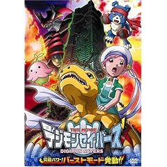 デジモンセイバーズ THE MOVIE 究極パワー!バーストモード発動!! デジモンセイバーズ THE MOVIE 究極パワー!バーストモード発動!!