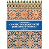 Arabic Geometrical Pattern and Design (Dover Pictorial Archive)