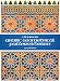 Arabic Geometrical Pattern and Design (Dover Pictorial Archive)
