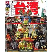 るるぶ台湾’09 (るるぶ情報版 A 8)