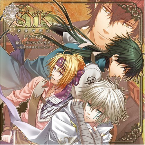 S.Y.K~新説西遊記~ドラマCD「奪え!伝説のゴマ団子!~高級安眠枕も忘れるな~」