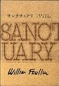 サンクチュアリ フォークナー全集