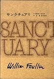 書評 サンクチュアリ フォークナー全集 by hacker