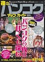 夜のバンコク マップ&ガイド2010~2011