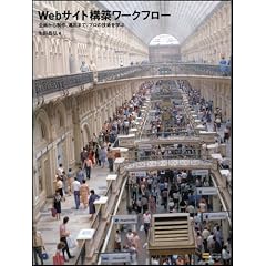 Webサイト構築ワークフロー 企画から制作、運用まで、プロの技術を学ぶ