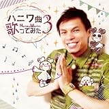 ハニワ曲歌ってみた3 (初回限定盤) (HoneyWorks ,96猫 ,レジ )