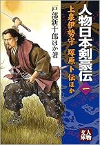 人物日本剣豪伝〈1〉上泉伊勢守・塚原卜伝ほか (人物文庫)