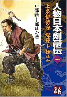 人物日本剣豪伝〈1〉上泉伊勢守・塚原卜伝ほか (人物文庫)