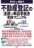 すぐに役立つ不動産登記の法律と申請手続き実践マニュアル
