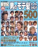 新世紀男のモテ髪オーダーカタログ500―カッコよくて似合う髪型が必ず見つかる! (バウハウスMOOK)