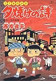 夕焼けの詩 34―三丁目の夕日 (ビッグコミックス)-
