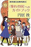 【東京創元社無料読本】 〈憧れの国〉へのガイドブック
