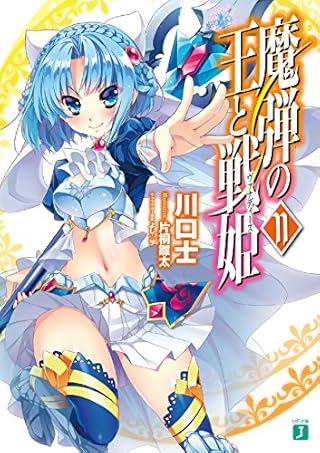 魔弾の王と戦姫〈ヴァナディース〉11 (MF文庫J)