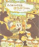 ぎょうれつのできるはちみつやさん