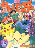 ポケットモンスター 15 (小学館のテレビ絵本シリーズ)