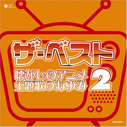 ザ・ベスト 懐かしのアニメ 主題歌のあゆみ(2)