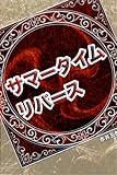 サマータイムリバース