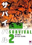 サバイバル