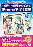 小学生・中学生でもできるiPhoneアプリ開発　XcodeでつくるiOSアプリ