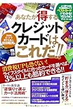 あなたが得するクレジットカードはこれだ!! (綜合ムック)