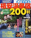 満足できる格安温泉宿200軒―関東甲信越 (2002年版) (Seibido mook)