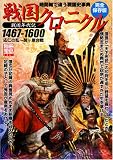 戦国クロニクル―時間軸で追う戦国史事典 (別冊宝島 (1341))