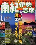 るるぶ南紀伊勢志摩 (’03) (るるぶ情報版―近畿)