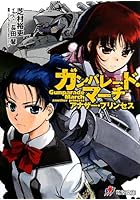 ガンパレード・マーチアナザー・プリンセス