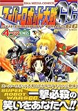スーパーロボット大戦GC4コマKINGS (IDコミックス DNAメディアコミックス)